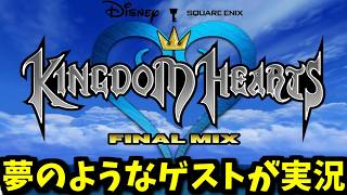 # 1【茶番実況】夢のようなゲストにKINGDOM HEARTSを実況してもらうぞ！