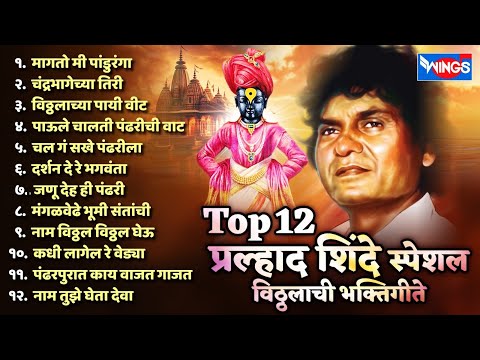 Top 12 Pralhad Shinde Special विठ्ठलाची भक्तिगीते | Pralhad Shinde Vitthal Song | मागतो मी पांडुरंगा