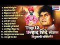 Top 12 Pralhad Shinde Special विठ्ठलाची भक्तिगीते Pralhad Shinde