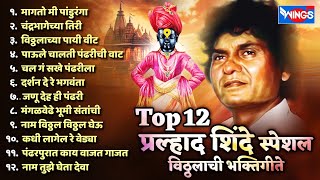 Download lagu Top 12 Pralhad Shinde Special विठ्ठलाची भक्तिगीते | Pralhad Shinde Vitthal Song | मागतो मी पांडुरंगा mp3 Download lagu Top 12 Pralhad Shinde Special विठ्ठलाची भक्तिगीते | Pralhad Shinde Vitthal Song | मागतो मी पांडुरंगा mp3