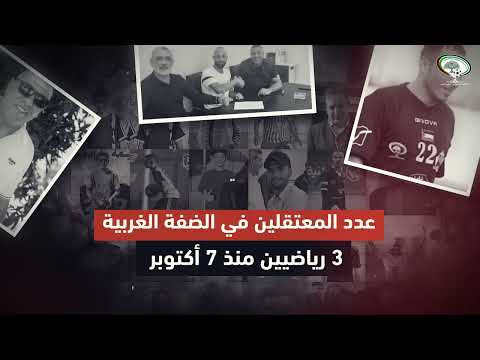 الاحتـلال الإسرائـيلي يواصـل استهـداف الأسـرة الريـاضية