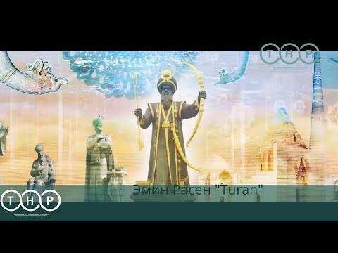Эмин Расен "Turan"