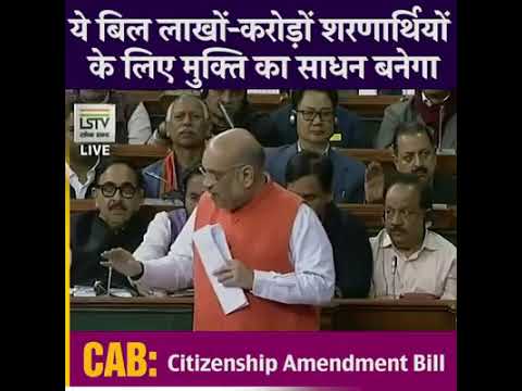 ये बिल लाखो करोड़ो शरणथियो के लिए मुक्ति का साधन बनेगा:-अमित शाह