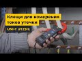 Клещи для измерения токов утечки UNI-T UT251С Превью 2