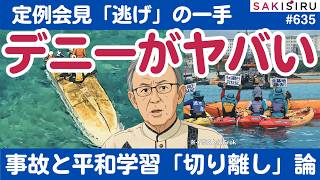 【臨時】デニー知事ヤバい！抗議船＆平和学習、事故と「切り離し」釈明に必死【3/27 SAKISIRU】