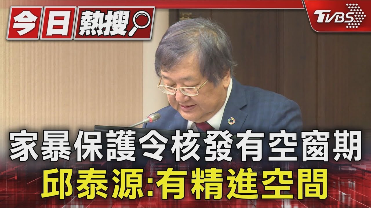 家暴保護令核發空窗期 邱泰源:有精進空間