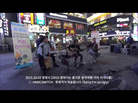 패닉스위치-못생겨서 죄송합니다 @제5회 고양스마트영화제 [PANICSWITCH-Sorry I'm So Ugly] 220151003 (Sony HDR-MV1)