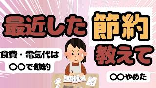 【有益】最近した節約（ガルちゃん民の節約術まとめ）【ゆっくり】