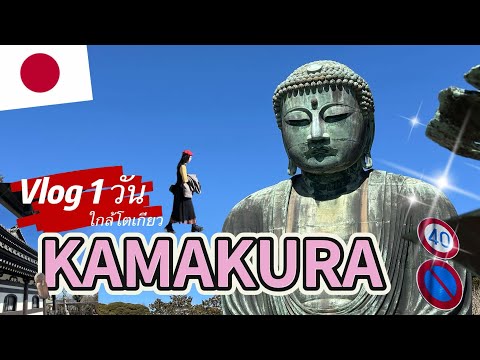 EP.106 คามาคุระ 1 วัน 🇯🇵 เมืองติดทะเล ไหว้พระใหญ่ไดบุสึ | one day Vlog in Kamakura visit sea city