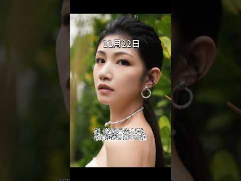 11月22日出生的藝人