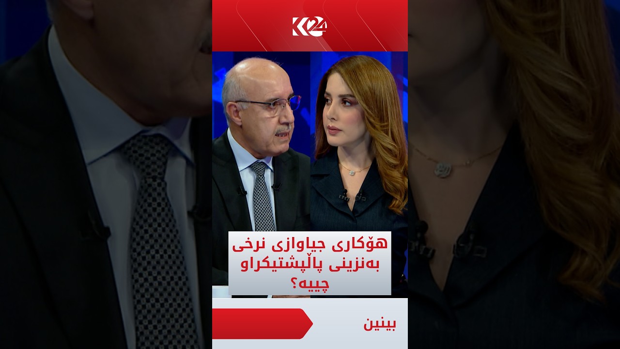 ڤیدیۆ | بۆچی بەنزینی حکوومی لە عێراق بە 450 دینارە و لە ھەرێمی کوردستان بە 750 دینارە؟