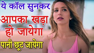 gf or bf ki sabse romantic call recording gf and b