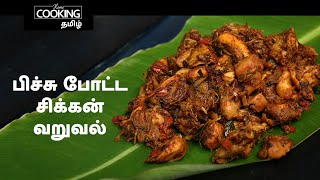 Download lagu பிச்சு போட்ட சிக்கன் வறுவல் | Pichchu Potta Chicken in Tamil | Chicken Recipe | Starter | Sidedish mp3