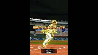 【プロスピa】個人的に好きなフォロースルー集part2#プロスピa #バズれ #shorts