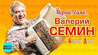 ВАЛЕРИЙ СЕМИН и группа 