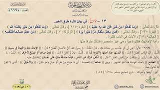 رياض الصالحين : الحديث (117) باب في بيان كثرة طرق الخير // د. ماهر ياسين الفحل image
