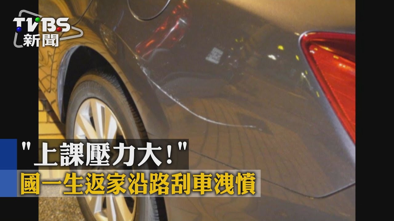 「上課壓力大！」　國一生返家沿路刮車洩憤