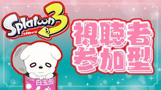 【スプラ3 参加型】オープンやってくよ～集まればプラベ！【初見さん歓迎！】