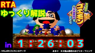 【RTA】がんばれゴエモン　ネオ桃山幕府のおどり　１：２６：０３【ゆっくり解説】