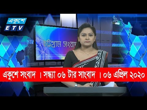 06 PM News || সন্ধ্যা ০৬ টার সংবাদ || 06 April 2020 || ETV News