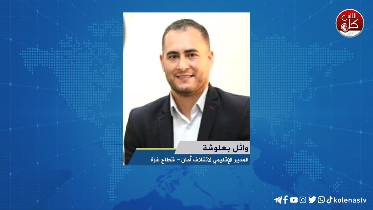 لقاء  وائل بعلوشة : المدير الإقليمي لائتلاف أمان- قطاع غزة خلال برنامج أوتار الصباح عبر راديو وتلفزيون كل الناس