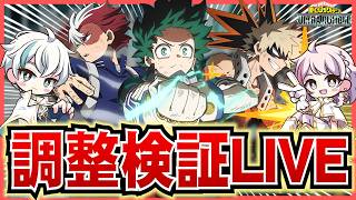 【ヒロアカUR】メンテ終了！検証配信【あんはる】※前半【めっちゃカメレオン】