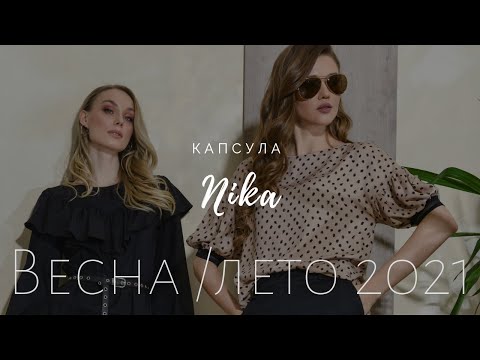 Capsule Nika 🌌 Женская одежда оптом и в розницу из Беларуси 🌌 Condra Deluxe 🌌 Весна-лето 2021 🌌 Мода