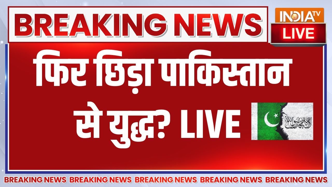Pakistan War Live Updates: फिर छिड़ा पाकिस्तान से भयंकर युद्ध? LIVE | Taliban | Army 