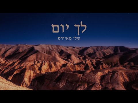 Lecha Yom l Sheli Myers l Acoustic version l CC for English l גרסה אקוסטית l לך יום
