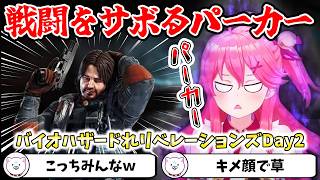 【バイオハザードリベレーションズ】戦闘をサボるパーカーにキレるみこち【切り抜き/さくらみこ】