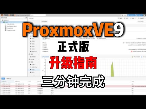 PVE9正式版更新教程,三分钟完成PVE8升级PVE9