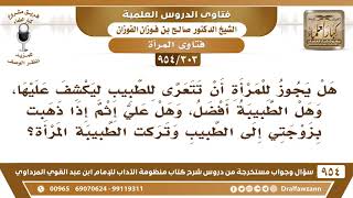 [303 -954] هل يجوز للمرأة أن تتعرى للطبيب ليكشف عليها؟ - الشيخ صالح الفوزان image