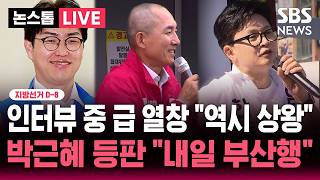 ????LIVE 인터뷰 중 급 열창 "역시 상왕"..박근혜 등판 "내일 부산행" | SBS 뉴스속보
