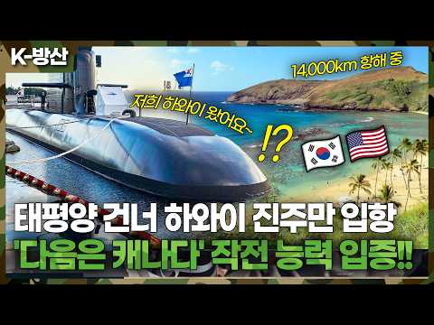 7,000km 태평양 횡단 성공! 하와이 입항한 도산안창호함, 전 세계 해군이 주목하는 이유