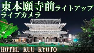 東本願寺/烏丸通/ライトアップ/夕日【HOTEL KUU KYOTOよりライブ配信】～Kyoto Live Camera～京都お天気カメラ 京都ライブカメラ テンプルビュー live webcam
