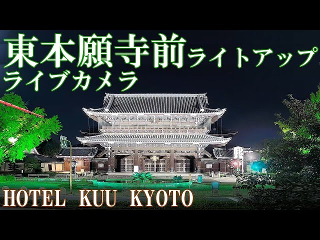 京都・東本願寺・烏丸通