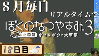 【8月毎日】リアルタイムでぼくのなつやすみ3【18日目】