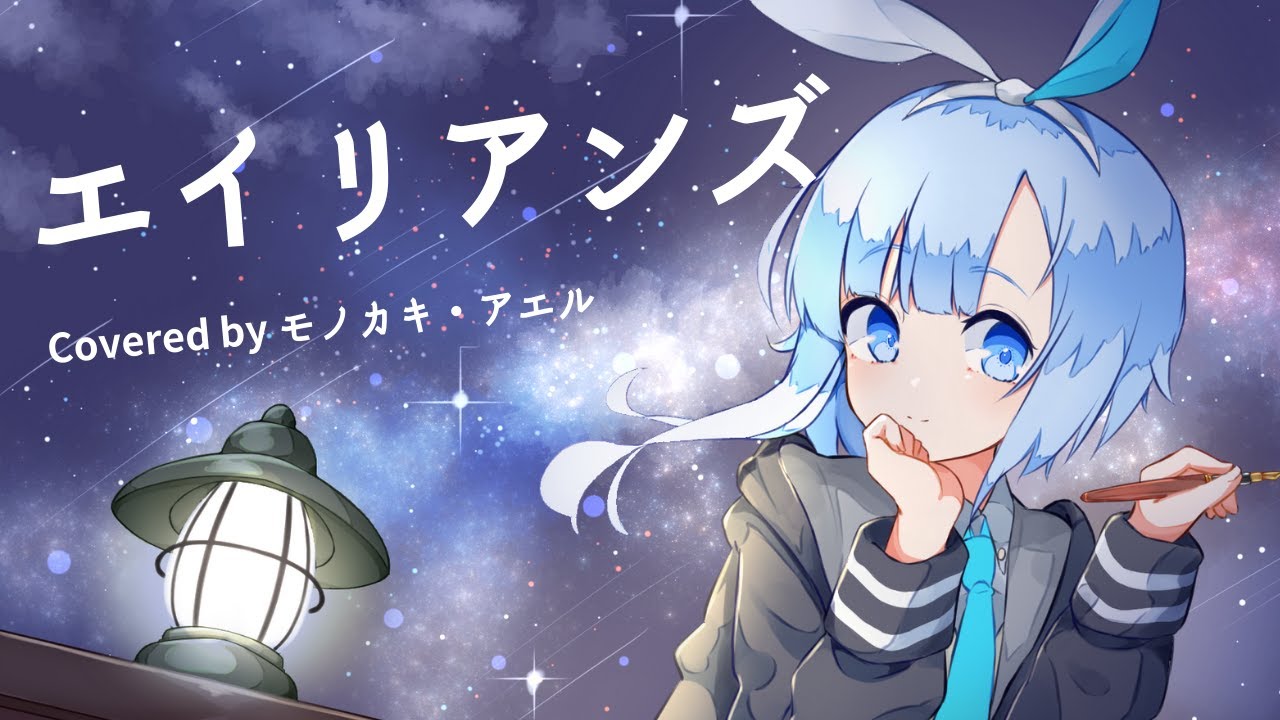 【オリジナルMV】エイリアンズ / Covered by モノカキ・アエル【キリンジ】