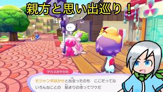親方とポケセンを巡って思い出を語り合おう！〈ぽこあポケモン〉part２７