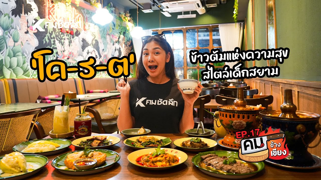 คมข้างเขียง | EP17 โค-ร-ต ข้าวต้มแห่งความสุข สไตล์เด็กสยาม