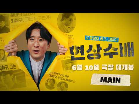 [현상수배] 메인 예고편
