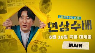 [현상수배] 메인 예고편