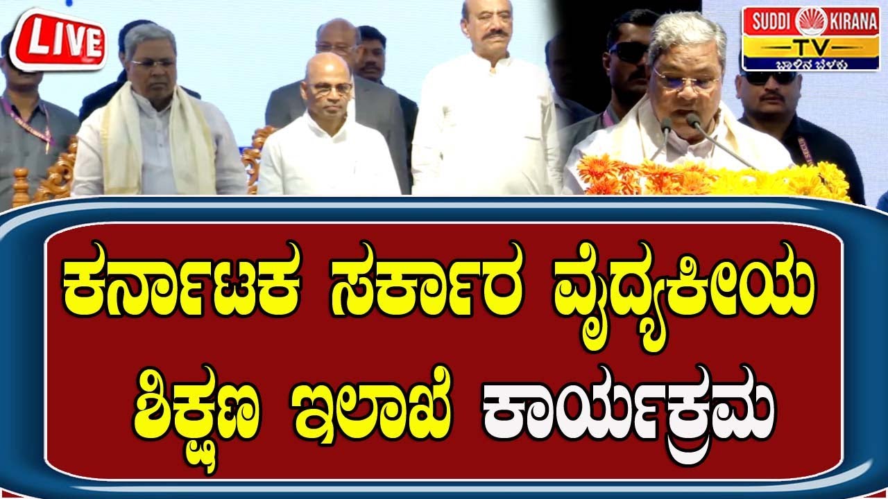🔴 LIVE | ಕರ್ನಾಟಕ ಸರ್ಕಾರ ವೈದ್ಯಕೀಯ ಶಿಕ್ಷಣ ಇಲಾಖೆ ಕಾರ್ಯಕ್ರಮ