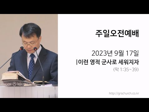 [23. 9. 17 주일오전예배] 이런 영적 군사로 세워지자
