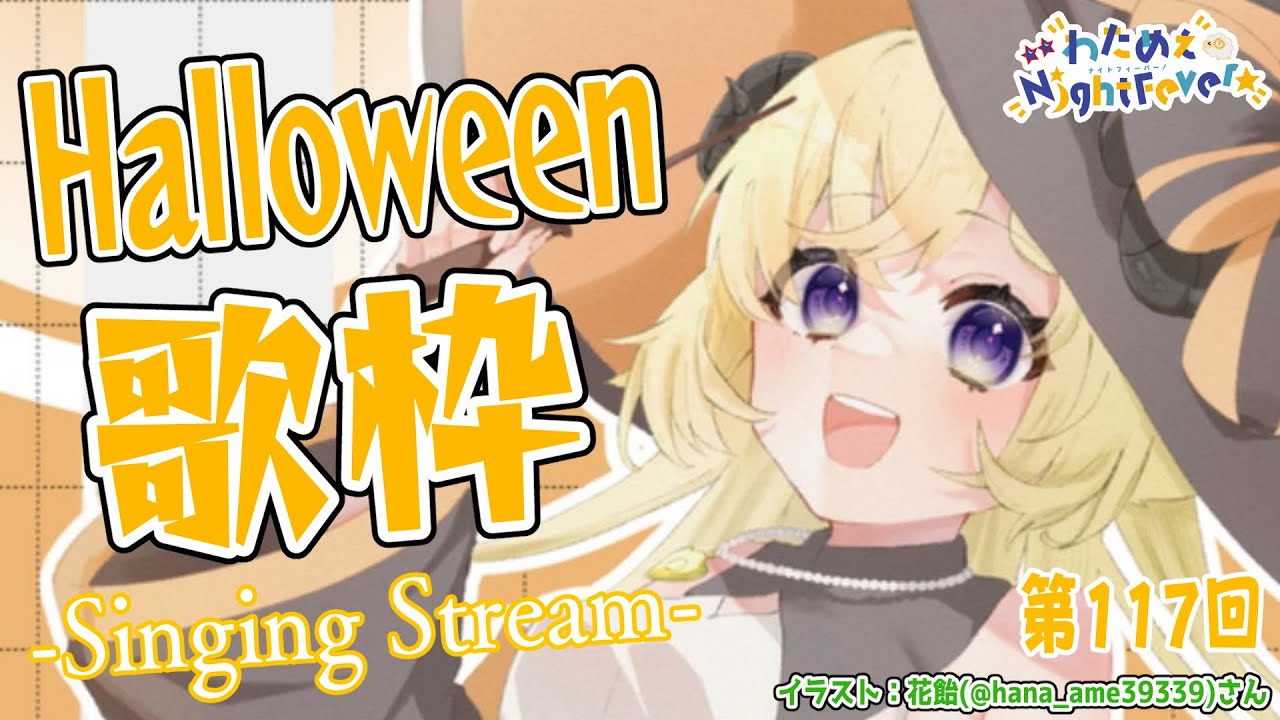 【歌枠】第１１７回！Halloween わためぇ Night Fever!! Singing Stream🎤【角巻わため/ホロライブ４期生】
