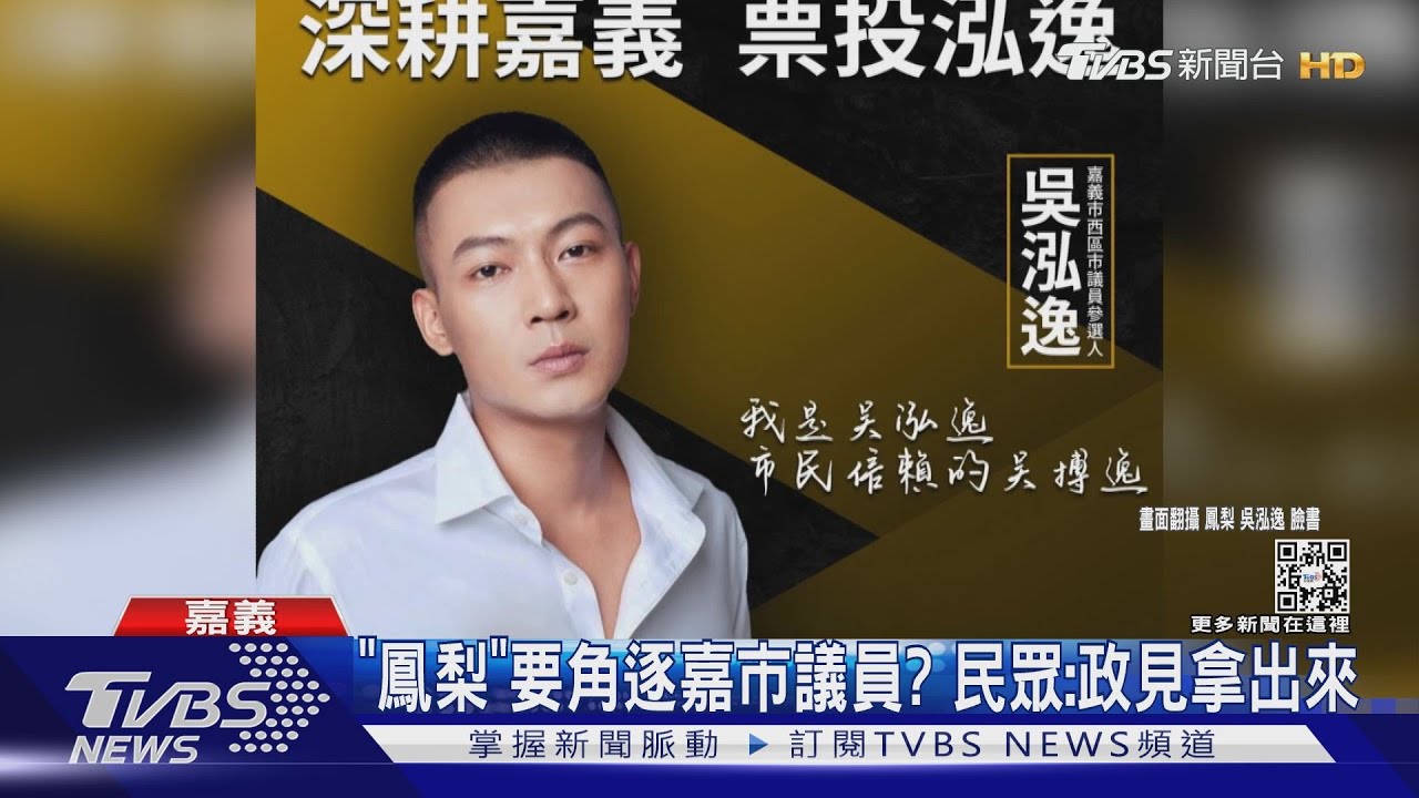網紅「鳳梨」有意角逐嘉市議員？　民眾：政見先拿出來