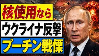 ロシアが核使用なら？ウクライナ「異例の対抗シナリオ」プーチン政権に衝撃