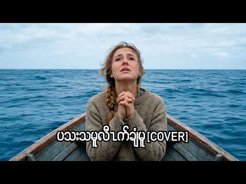 Karen gospel song Life is like a boat Cover [Official Music Video]