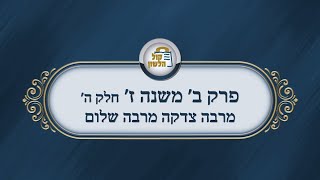 הרב מנחם מנדל פומרנץ | פרקי אבות - פרק ב' משנה ז' חלק ה' • מרבה צדקה מרבה שלום •