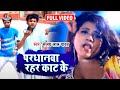 Video परधानवा रहर काट के Sanjay Lal Yadav Pardhanwa Rahar Kat Ke Bhojp